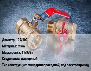 Кран металлический 125/100 сталь 11с933п фланцевый стандартнопроходной, под электропривод, Breeze, Вода ,газ, нефтепродукт, инертные газы, Ру16, с нержавеющим шаром, шт цена от 8783 Тг / шт, где купить, условия доставки в Алматы и Алматинской области